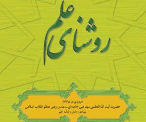 کتاب «روشنای علم؛ مروری بر بیانات حضرت آیت‌الله العظمی خامنه‌ای پیرامون دانش و تولید علم»